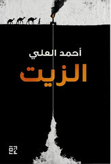 الزيت