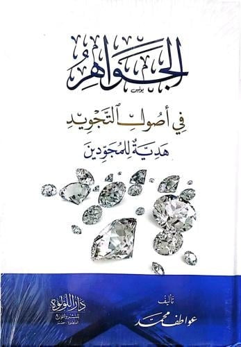 الجواهر في أصول التجويد هدية للمجودين