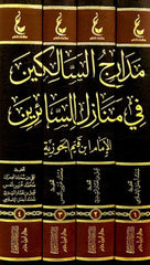 مدارج السالكين في منازل السائرين 4 مجلد