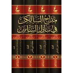 مدارج السالكين في منازل السائرين 4 مجلد