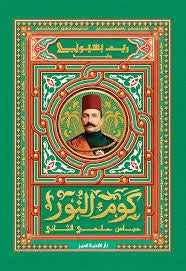 Kom El Noor - Abbas Helmy II