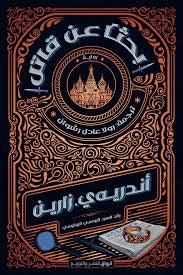 بحثا عن قاتل