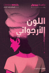 اللون الأرجواني