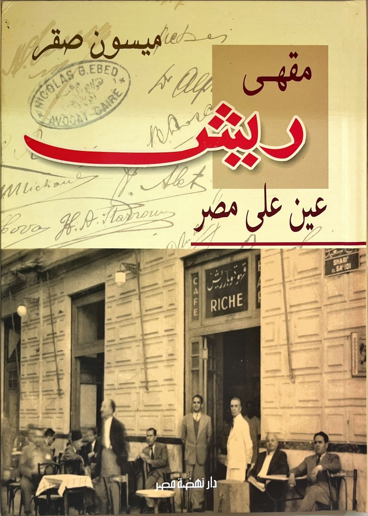 مقهى ريش عين على مصر