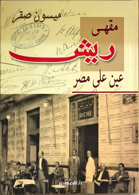 Café Riche: An Eye on Egypt