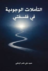 التأملات الوجودية في فلسفتي