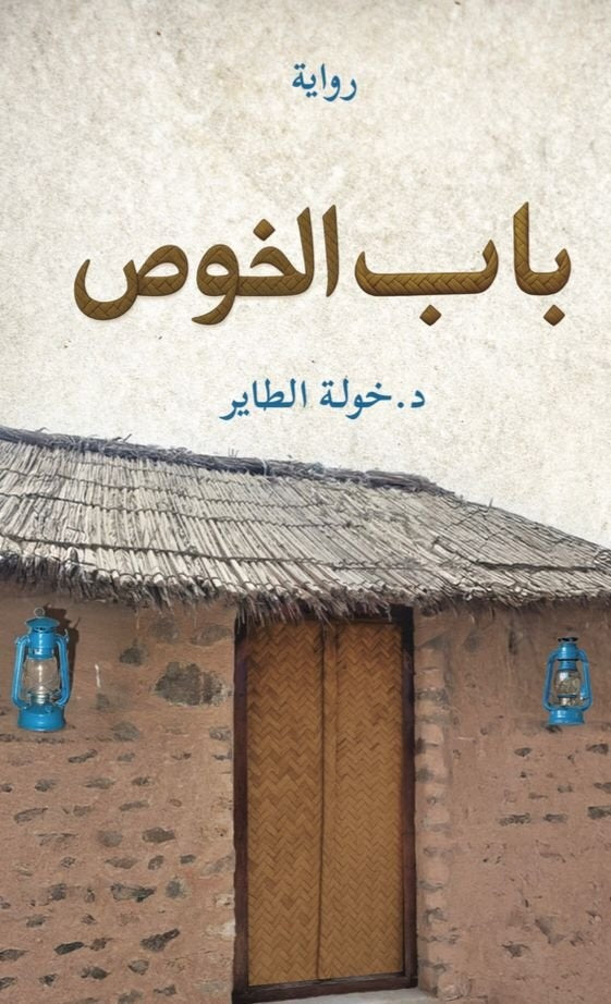 باب الخوص