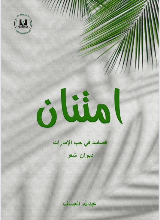 امتنان - قصائد في حب الإمارات