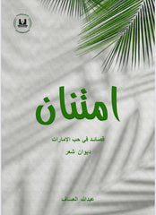 امتنان - قصائد في حب الإمارات