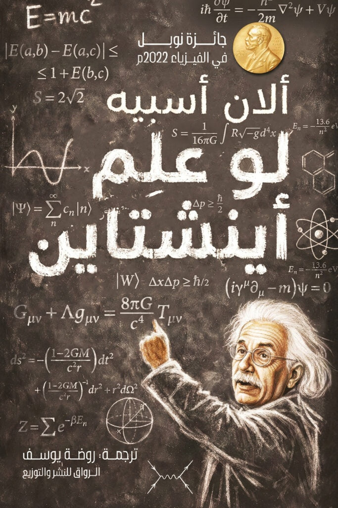 لو علم أينشتاين