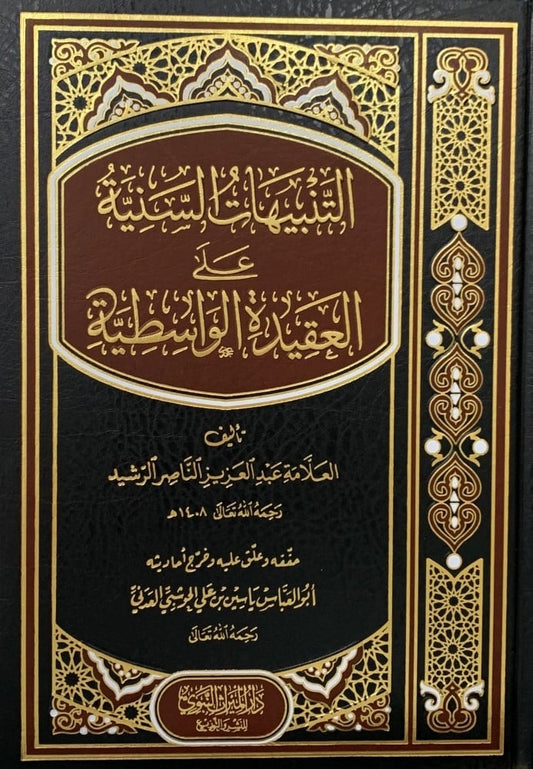 التنبيهات السنية على العقيدة الواسطية