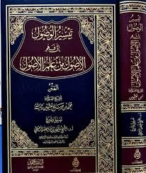 تيسير الوصول إلى فهم الأصول من علم الأصول