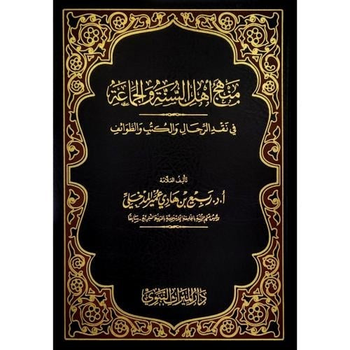 منهج أهل السنة والجماعة في نقد الرجال والكتب والطوائف