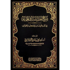 منهج أهل السنة والجماعة في نقد الرجال والكتب والطوائف