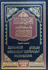 المجموع المفيد في تفسير كلمة التوحيد