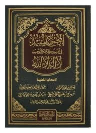 المجموع المفيد في تفسير كلمة التوحيد