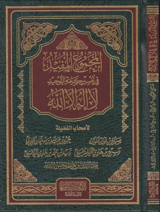 المجموع المفيد في تفسير كلمة التوحيد