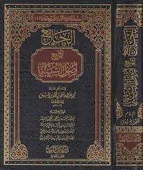 الجامع لشرح أصول السنة