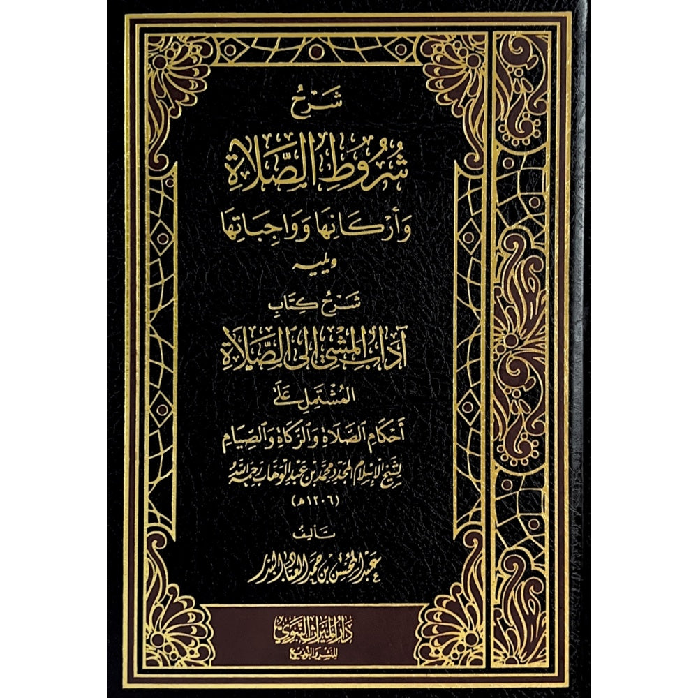 شرح شروط الصلاة ويليه شرح كتاب آداب المشي إلى الصلاة