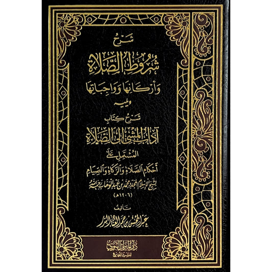 شرح شروط الصلاة ويليه شرح كتاب آداب المشي إلى الصلاة