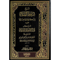 شرح شروط الصلاة ويليه شرح كتاب آداب المشي إلى الصلاة