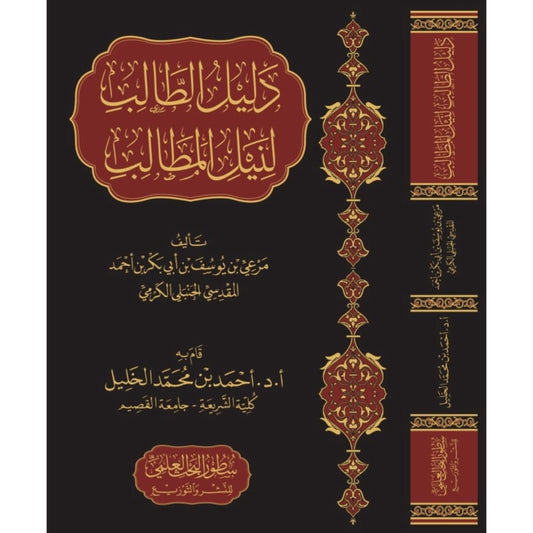 دليل الطالب لنيل المطالب