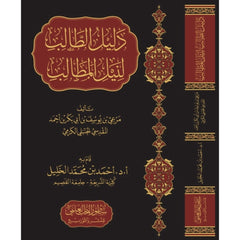 دليل الطالب لنيل المطالب