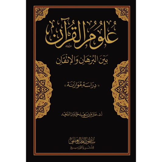 علوم القرآن بين البرهان والإتقان