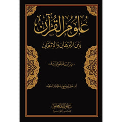 علوم القرآن بين البرهان والإتقان
