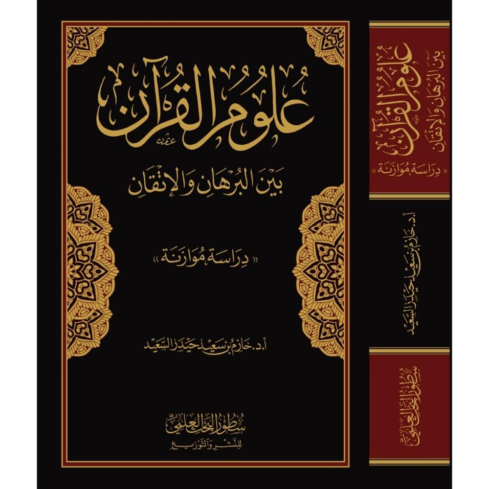 علوم القرآن بين البرهان والإتقان