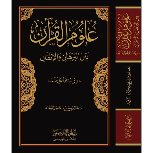 علوم القرآن بين البرهان والإتقان