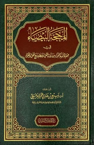 المحجة البيضاء في حماية السنة الغراء