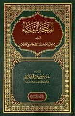 المحجة البيضاء في حماية السنة الغراء
