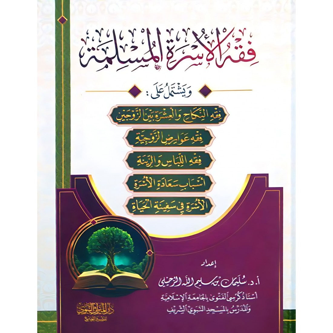 فقه الأسرة المسلمة