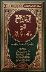 الجامع لشروح نواقض الإسلام