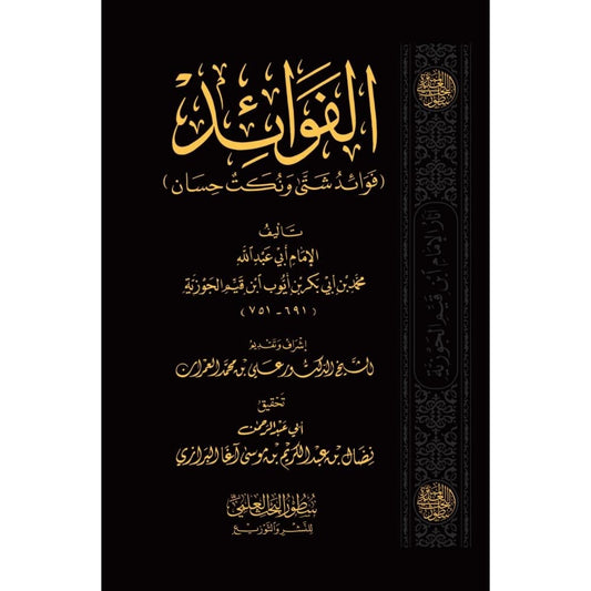 الفوائد لابن قيم الجوزية
