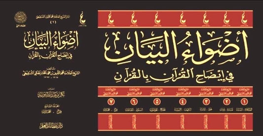 أضواء البيان في إيضاح القرآن بالقرآن 7 مجلد