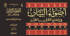 Adwa' al-Bayan fi Idah al-Quran bil-Quran 7 volumes