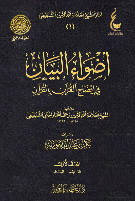 أضواء البيان في إيضاح القرآن بالقرآن 7 مجلد