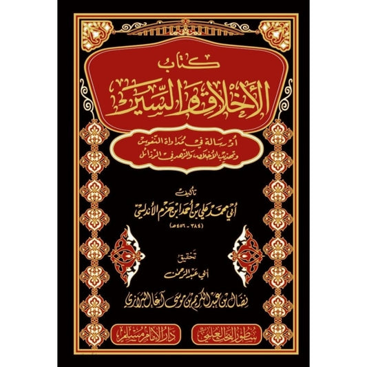 كتاب الأخلاق والسير أو رسالة في مدواة النفوس