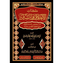 كتاب الأخلاق والسير أو رسالة في مدواة النفوس
