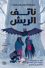 ناتف الريش - سلسلة الجرائم الوحشية