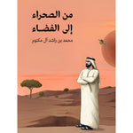 من الصحراء الي الفضاء From The Desert To Space al hudhud publishing and distribution