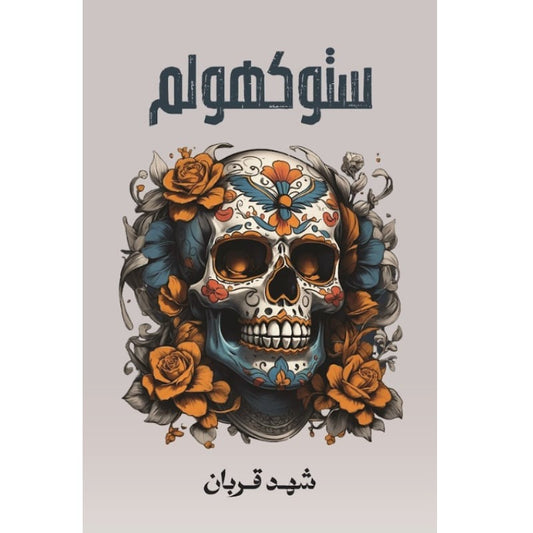 ستوكهولم - Book Fanar