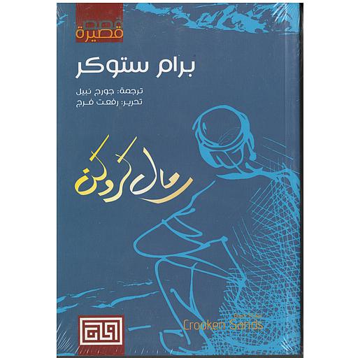 رمال كروكن