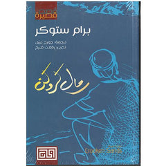 رمال كروكن