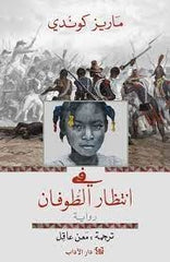 فى انتظار الطوفان