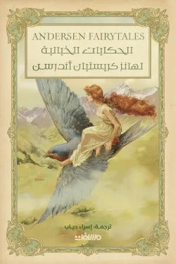 الحكايات الخيالية لهانز كريستيان أندرسن