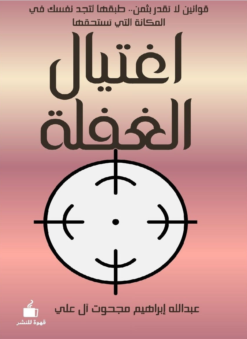 اغتيال الغفلة