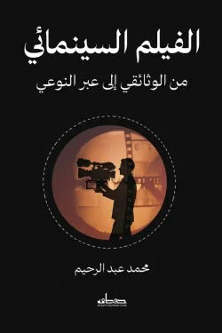 الفيلم السينمائي (من الوثائقي إلى عبر النوعي)